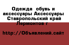 Одежда, обувь и аксессуары Аксессуары. Ставропольский край,Лермонтов г.